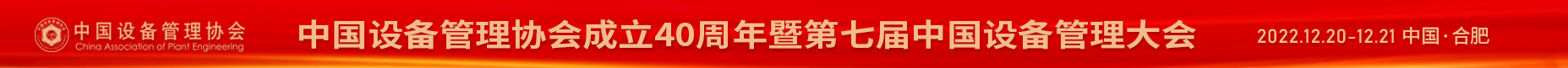 中国设备管理协会成立40周年暨2022（第七届）中国设备管理大会  时间：2022年12月20-21日  地点:合肥市